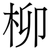 柳
