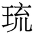 琉