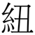 紐