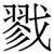 戮