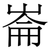 崙