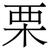栗