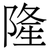 隆