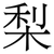 梨