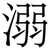 溺