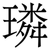 璘