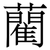 藺