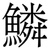 鱗