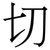 切