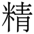 精