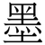 墨