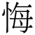 悔