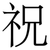 祝