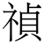 禎