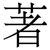 著