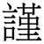 謹