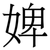 婢
