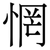 惘