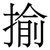 揄
