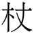 杖