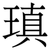 瑱