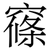 窱