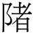 陼