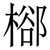 㮝