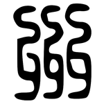 州: 大篆 州: 大篆