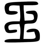 王: 大篆 王: 大篆