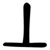 丄: 大篆