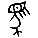 馬: 金文