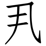 丮: 仿宋体