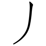 丿: 仿宋体
