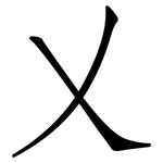 乂: 仿宋体