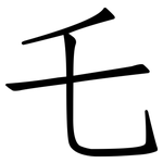 乇: 仿宋体