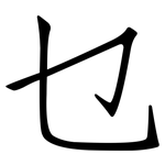 乜: 仿宋体