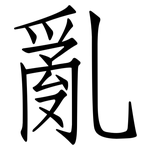 亂: 仿宋体