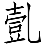 亄: 仿宋体