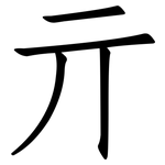 亓: 仿宋体