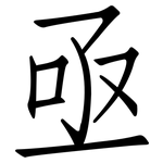 亟: 仿宋体 亟: 仿宋体