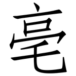 亳: 仿宋体