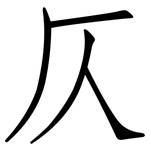 仄: 仿宋体