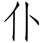 仆: 仿宋体 仆: 仿宋体