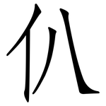 仈: 仿宋体