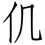 仉: 仿宋体