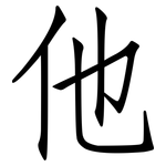 他: 仿宋体 他: 仿宋体