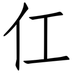 仜: 仿宋体