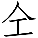 仝: 仿宋体