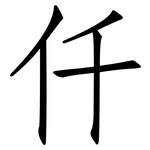 仟: 仿宋体